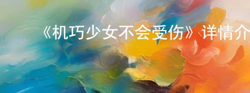 白岩松发布《机巧少女不会受伤》详情介绍_机巧少女不会受伤已完结在线观看_机巧少女不会受伤迅雷下载_日漫